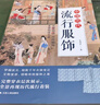 中國歷代流行服飾 一目了然的千年服飾 古代服飾穿搭 博物館級專業(yè)圖鑒 圖解中國傳統(tǒng)服飾 曬單實拍圖