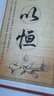 潤華年高檔字畫書法勵志格言教室書房學生立志裝裱掛畫條幅持之以恒 持之以恒 32*75厘米高_無框,是懸掛的_獨 曬單實拍圖