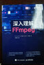 【現(xiàn)貨 速發(fā)】深入理解FFmpeg 播放器 多媒體分析器編碼器封裝操作通信協(xié)議開源音視頻處理軟件書籍FFmpeg從入門到精通 曬單實拍圖