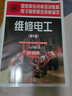 維修電工（技師 高級技師 第2版 下冊）--國家職業(yè)資格培訓教程 曬單實(shí)拍圖