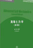 高等土力學(xué) 清華大學(xué)出版社 高等土力學(xué) 李廣信 高等土力學(xué) 第2版 高等土力學(xué) 土木工程系列 曬單實(shí)拍圖