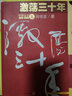二手激蕩三十年:中國企業(yè)1978-2008(上冊)(吳曉波珍藏簽名版) 曬單實(shí)拍圖