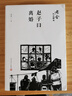 趙子曰；離婚（老舍作品精選） 小說(shuō) 曬單實(shí)拍圖
