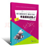 系列自選】音樂(lè)基礎(chǔ)知識(shí)基本樂(lè)科考級(jí)模擬試卷 社會(huì)藝術(shù)水平等級(jí)考試音樂(lè)基礎(chǔ)知識(shí)音樂(lè)理論基礎(chǔ) 中國(guó)青年出版社中國(guó)音樂(lè)學(xué)院基本樂(lè)科考級(jí)教程一二三級(jí) 全國(guó)通用123級(jí)音樂(lè)考級(jí)書(shū)籍 音樂(lè)基礎(chǔ)知識(shí)基本樂(lè)科考級(jí)模擬 曬單實(shí)拍圖