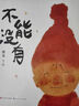 【新華正版】不能沒(méi)有 十二屆全國優(yōu)秀兒童文學(xué)獎 兒童想象力激發(fā)哲思啟蒙繪本 蔡皋著(zhù)天天出版社 圖書(shū) 曬單實(shí)拍圖