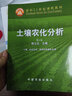 【正版包郵】土壤農(nóng)化分析 第三版 第3版 鮑士旦 中國農(nóng)業(yè)出版社 面向21世紀(jì)課程教材 曬單實(shí)拍圖