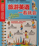 旅游英語一看就會   常見的旅游場景，實用的口語表達，零基礎(chǔ)也能輕松出國游！ 曬單實拍圖