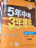 【九年級同步練習冊】26春新版五年中考三年模擬九年級上下冊新版人教版53天天練五三九下5年中考3年模擬練習冊教輔書(shū) 上冊數學(xué)（北師版） 曬單實(shí)拍圖