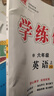 【品牌直營】2025秋優(yōu)翼學(xué)練優(yōu)小學(xué)一二三四五六年級上冊下冊語文數(shù)學(xué)英語人教北師蘇教外研湘少版123456年級小學(xué)同步練習(xí)冊預(yù)習(xí)復(fù)習(xí)課時同步送電子資源 英語-JQ劍橋版 【25秋】六年級上 曬單實(shí)拍圖