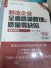 【正版】制造企業(yè)質(zhì)量管理與品質(zhì)改善3本套：制造企業(yè)全面質(zhì)量管理與質(zhì)量零缺陷+工廠質(zhì)量控制精細化管理手冊(第2版)+歐博工廠案例2：品質(zhì)技術(shù)改善對話錄 曬單實拍圖