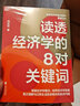 【湛廬】讀透經(jīng)濟學(xué)的8對關(guān)鍵詞 經(jīng)濟學(xué)家向松祚力作 普通大眾的經(jīng)濟學(xué)入門書 一本書助你快速掌握經(jīng)濟學(xué)概念 經(jīng)濟理論商業(yè) 曬單實拍圖