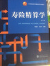 壽險(xiǎn)精算學(xué)（第3版） 曬單實(shí)拍圖