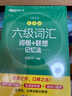 備考2025年12月 新東方英語(yǔ)六級真題 大學(xué)英語(yǔ)六級考試超詳解六級真題考試通關(guān) 六級歷年真題試卷模擬預測 英語(yǔ)6級考試備考資料 【2冊】六級真題通關(guān)+六級詞匯亂序版 曬單實(shí)拍圖