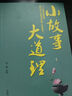 句透人生+小故事大道理+格言警句+中華名言+老人言（5冊(cè)） 曬單實(shí)拍圖
