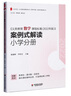 義務(wù)教育數(shù)學(xué)課程標(biāo)準(zhǔn)（2022年版） 案例式解讀 小學(xué)分冊 大夏書系  李鐵安  楊九詮 主編 曬單實(shí)拍圖