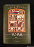 書(shū)會(huì )說(shuō)話(huà)（藏書(shū)說(shuō)到底藏的是故事。書(shū)癡顧真探秘以書(shū)謀生、以書(shū)覓友、以書(shū)為樂(lè )的書(shū)業(yè)趣聞） 曬單實(shí)拍圖