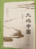 大地中國(guó) 北京大學(xué)教授韓茂莉講給大家的歷史地理 典雅精裝 彩繪地圖 把握中國(guó)歷史的大脈絡(luò) 圖書 曬單實(shí)拍圖