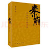秦崩:從秦始皇到劉邦 +楚亡:從項(xiàng)羽到韓信+漢興 從呂后到漢文帝 李開元 著 單本套裝自選 秦崩:從秦始皇到劉邦 曬單實(shí)拍圖