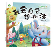 愛(ài)德少兒 我是棒的故事繪本我會(huì )自己想辦法 3-6歲幼兒園性格培養繪本睡前故事幼兒早教書(shū)好性格養成教育故事書(shū) 曬單實(shí)拍圖