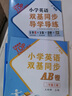 包郵2024秋王牌英語(yǔ)廣州版小學(xué)英語(yǔ)雙基同步導(dǎo)學(xué)導(dǎo)練3三年級(jí)上冊(cè)廣州專用版配教科版教育科學(xué)版JK版含單元素養(yǎng)評(píng)價(jià)測(cè)試卷+雙基抄寫(xiě)本+雙基晨讀手冊(cè) 曬單實(shí)拍圖