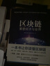 區(qū)塊鏈 重塑經(jīng)濟與世界 中信出版社圖書 曬單實拍圖