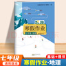 2026版七年級上冊寒假作業(yè)全套人教版語(yǔ)文數學(xué)英語(yǔ)政治歷史地理生物北師版華師版外研版科普版初一7年級上冊寒假作業(yè)期末總復習快樂(lè )假期7年級寒假作業(yè) 地理【通用版】 七年級上冊 曬單實(shí)拍圖