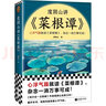 度陰山講菜根譚 處世三大奇書(shū)之一 心浮氣躁就讀《菜根譚》，雜念一消萬(wàn)事可成 白話(huà)解讀 國學(xué)經(jīng)典 哲學(xué)暢  度陰山著(zhù) 曬單實(shí)拍圖