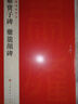 中國碑帖名品·爨寶子碑·爨龍顏碑 曬單實拍圖