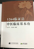 1264臨證法：中醫臨床基本功 曬單實(shí)拍圖