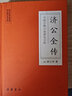 濟(jì)公全傳 白話文原著無刪減岳麓書社版 中國古典小說普及文庫 曬單實(shí)拍圖