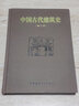 中國古代建筑史 第2版 曬單實(shí)拍圖