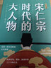 宋仁宗時(shí)代的大人物大宋史唐博著王安石傳歐陽(yáng)修范仲淹司馬光柳永曹皇后宋朝那些事兒宋高宗北宋官場(chǎng)情場(chǎng)戰(zhàn)場(chǎng)生存圖鑒三十六味人生共治 宋仁宗時(shí)代的大人物 曬單實(shí)拍圖