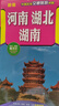 河南 湖北 湖南（旅游向導 旅游咨詢 城市出行規(guī)劃 自駕地圖 旅游攻略地圖）-中國區(qū)域交通旅游詳圖 曬單實拍圖