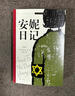 安妮日記 全譯本 1952年蘭登書屋版 名家譯本 附安妮簽名照日記本及生前藏匿密室照片 余秋雨梅子涵推薦 曬單實拍圖