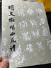 明文征明西苑詩/歷代碑帖法書選 曬單實拍圖
