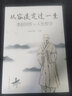 【正版】從容淡定過一生  人生沒什么不可放下：弘一法師的人生智慧 從容淡定過一生：李叔同傳+人生哲學(xué) 定價(jià)36 曬單實(shí)拍圖