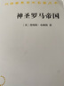 神圣羅馬帝國 德意志第一帝國歷史德國形成溯源漢譯名著本15 曬單實拍圖
