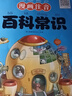 漢知簡小學(xué)課本里的百科常識 小學(xué)文學(xué)常識漫畫 課內(nèi)外基礎(chǔ)知識百科文學(xué)知識積累大全小學(xué)通用百科常識漫畫注音版 曬單實(shí)拍圖