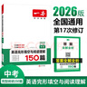 一本英語(yǔ)完形填空與閱讀理解150篇九年級(jí)上下冊(cè) 2026版初中英語(yǔ)同步專(zhuān)項(xiàng)組合訓(xùn)練真題訓(xùn)練中考練習(xí)冊(cè) 曬單實(shí)拍圖