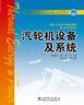 普通高等教育“十一五”規(guī)劃教材 汽輪機(jī)設(shè)備及系統(tǒng) 曬單實(shí)拍圖