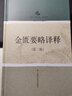 金匱要略譯釋（第二版） 曬單實(shí)拍圖