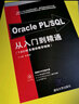 Oracle PL SQL從入門(mén)到精通 曬單實(shí)拍圖
