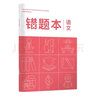 華夏萬(wàn)卷B5/80頁(yè)中學(xué)生作業(yè)本 記事筆記本子 語(yǔ)文錯(cuò)題本 曬單實(shí)拍圖