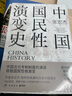 中國國民性演變史 2023版 張宏杰 探討中國國民性格的演變歷程 葛劍雄、秦暉、馬勇、張鳴四大學(xué)者誠摯推薦 一部全新視角的中國通史 探究國民性格的過(guò)去與未來(lái) 從根本上理解和改變國人的思想和行為 曬單實(shí)拍圖