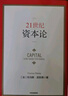21世紀資本論 托馬斯皮凱蒂 著(zhù) 媲美馬克思 資本論 對各個(gè)國家影響至深的經(jīng)濟巨著(zhù) 諾獎得主推薦 中信出版社圖書(shū) 曬單實(shí)拍圖