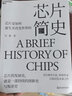 【芯片系列叢書(shū)自選】芯片戰爭 芯片簡(jiǎn)史 英特爾 三星電子 臺積電 美光 英偉達 德州儀器 ASML阿斯麥爾 全球芯片巨頭的輝煌與掙扎 芯片簡(jiǎn)史 曬單實(shí)拍圖