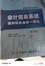 會(huì )計信息系統：面向財務(wù)業(yè)務(wù)一體化（第3版） 曬單實(shí)拍圖