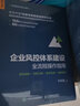 企業(yè)風(fēng)控體系建設全流程操作指南 規范講解 流程分解 操作實(shí)務(wù) 案例解析 企業(yè)管理 風(fēng)險管理 曬單實(shí)拍圖