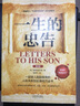 一生的忠告：一部英國的“傅雷家書”，傾注了世間親情與人類智慧，銷售持續(xù)200多年，被列入牛津世界經(jīng)典系列的口碑圖書 曬單實拍圖