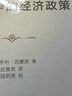 自由競爭的經(jīng)濟政策/經(jīng)濟學(xué)名著(zhù)譯叢 曬單實(shí)拍圖